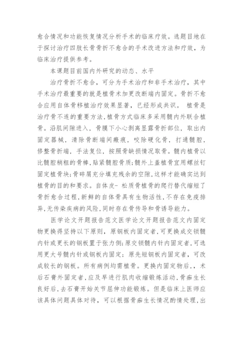 医学论文开题报告范文.docx
