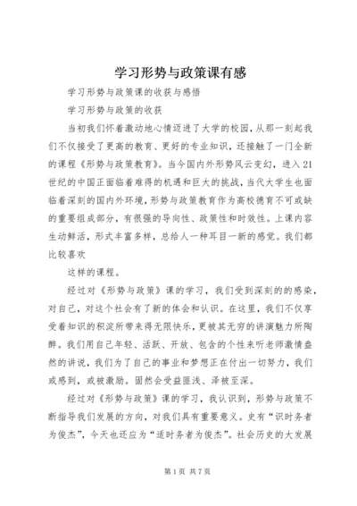 学习形势与政策课有感 (3).docx