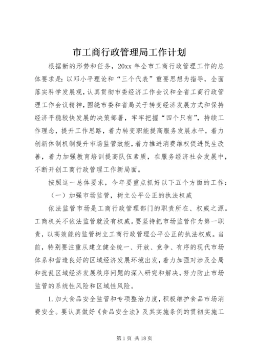 市工商行政管理局工作计划.docx