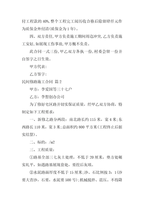 民间修路施工合同4篇文档