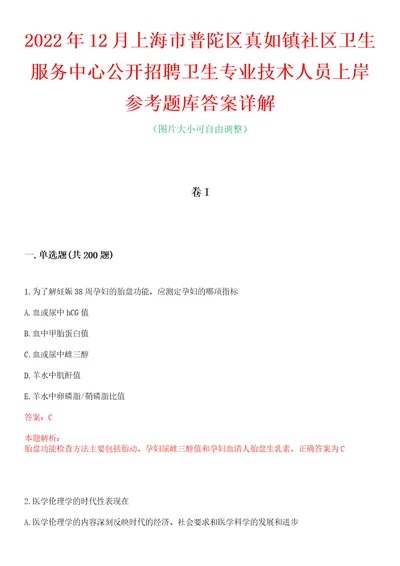 2022年12月上海市普陀区真如镇社区卫生服务中心公开招聘卫生专业技术人员上岸参考题库答案详解