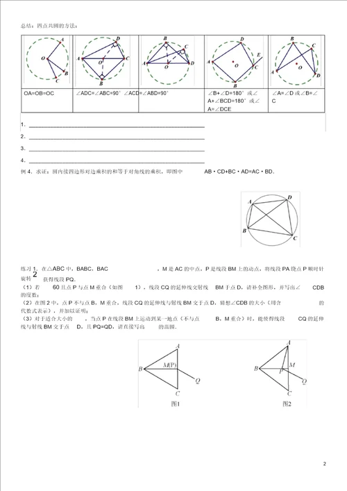 完整word版,初三上专题四点共圆