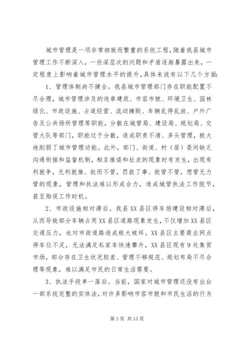 城市管理工作调研报告范文.docx