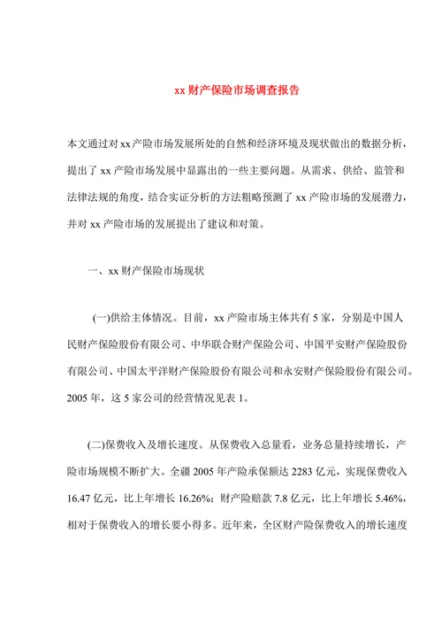 xx财产保险市场调查报告