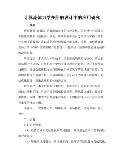 计算流体力学在船舶设计中的应用研究