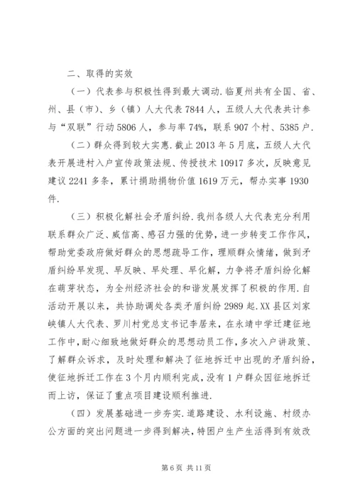 人大代表为民【临夏州开展联村联户为民富民“人大代表在行动”活动情况总结】.docx