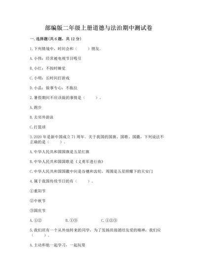 部编版二年级上册道德与法治期中测试卷（实验班）.docx