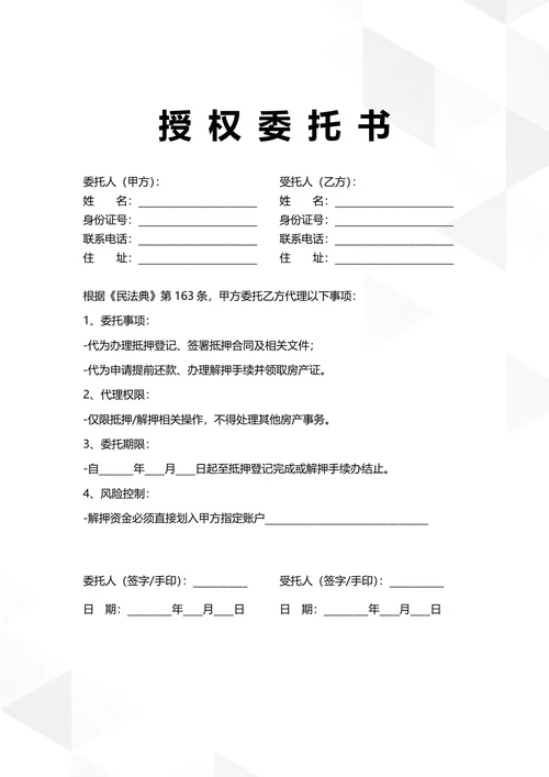 通用房屋抵押解押授权委托书