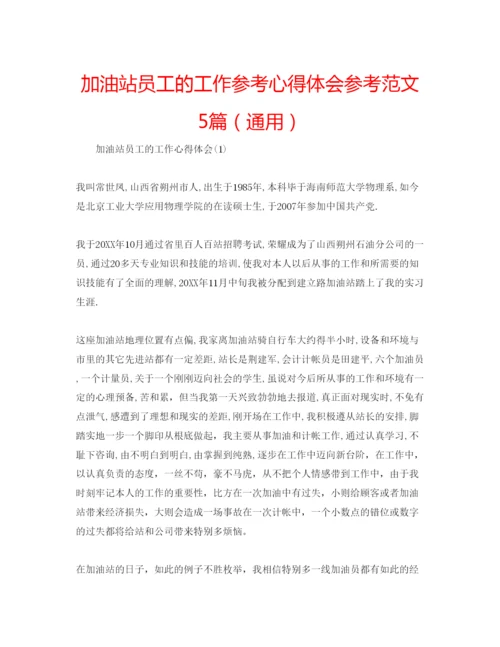 精编加油站员工的工作参考心得体会参考范文5篇（通用）.docx