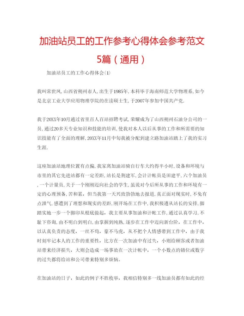 精编加油站员工的工作参考心得体会参考范文5篇（通用）.docx