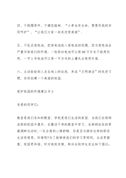 爱护校园的环境建议书.docx