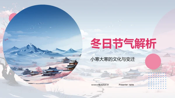 冬日节气解析