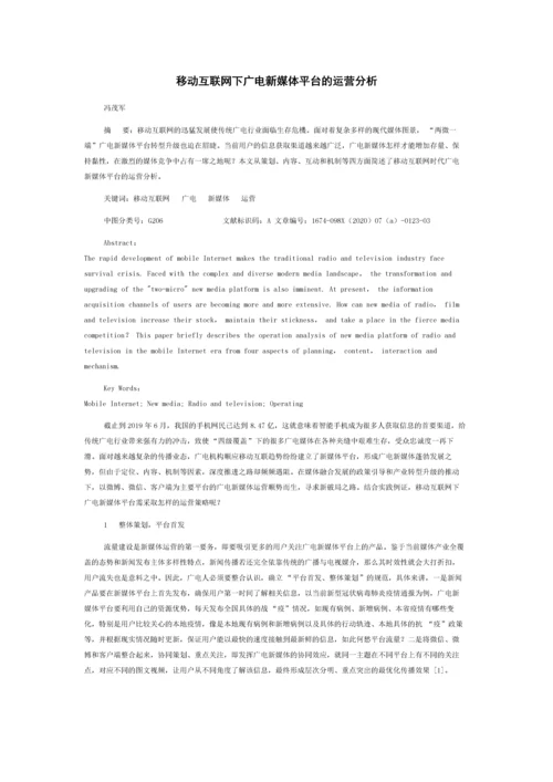 移动互联网下广电新媒体平台的运营分析.docx