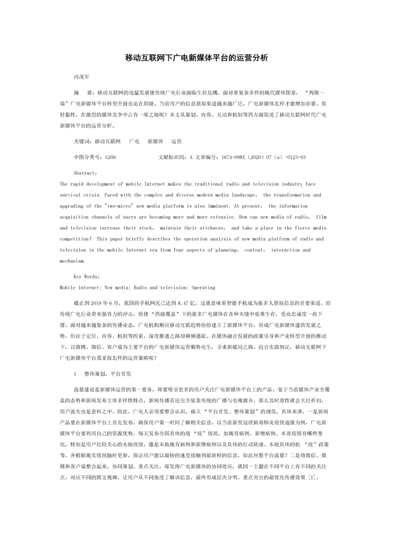 移动互联网下广电新媒体平台的运营分析.docx