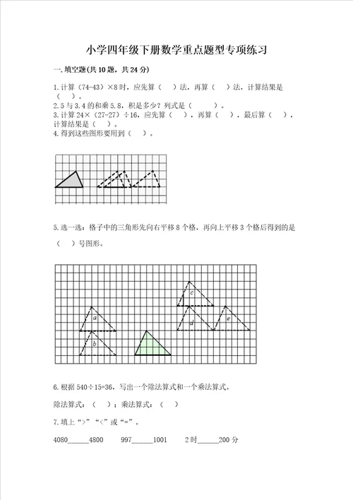 小学四年级下册数学重点题型专项练习及答案（基础+提升）