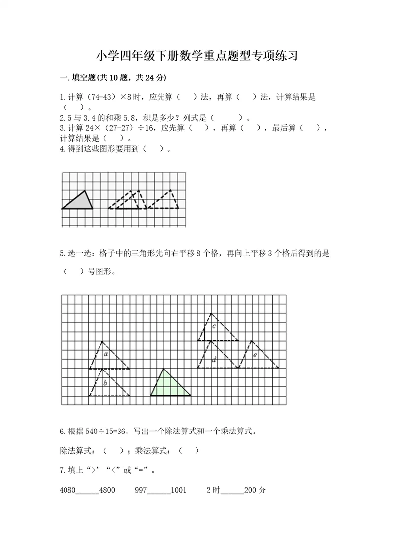 小学四年级下册数学重点题型专项练习及答案（基础+提升）
