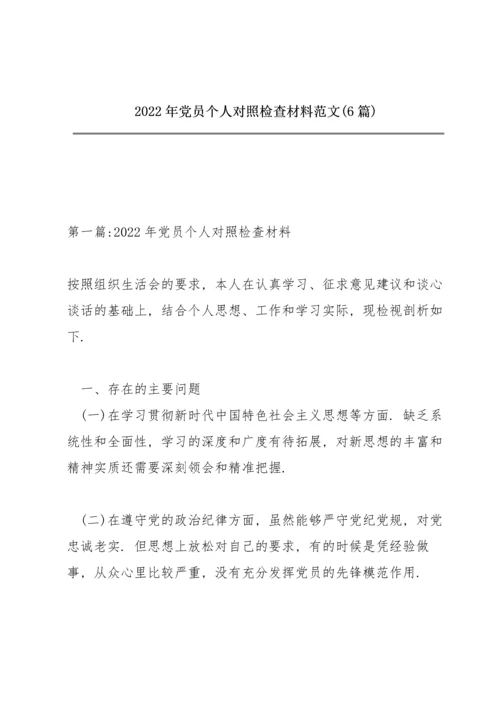 2022年党员个人对照检查材料范文(6篇).docx