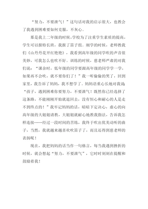 一句格言的启示作文400字.docx