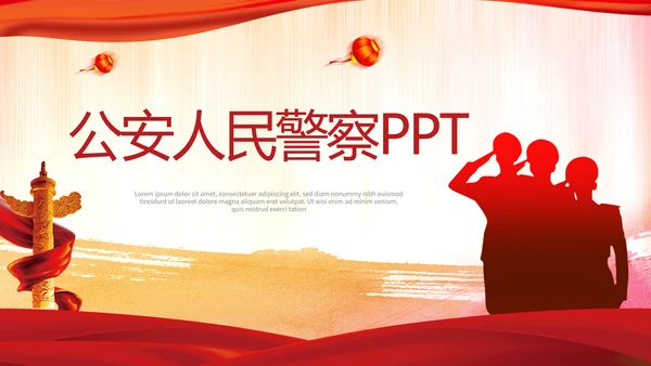 红色大气公安人民警察动态PPT