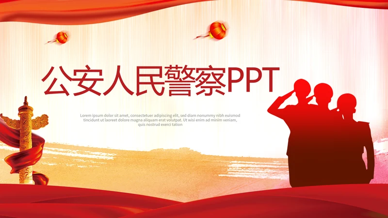 红色大气公安人民警察动态PPT