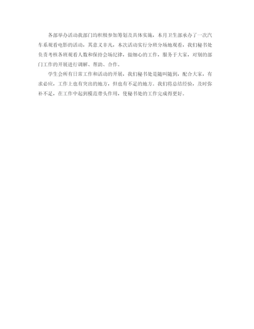 精编之秘书处月度工作总结范本.docx