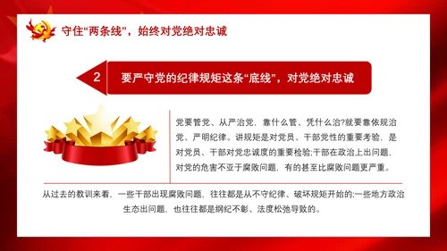 党政严守政治纪律践行两个维护PPT课件