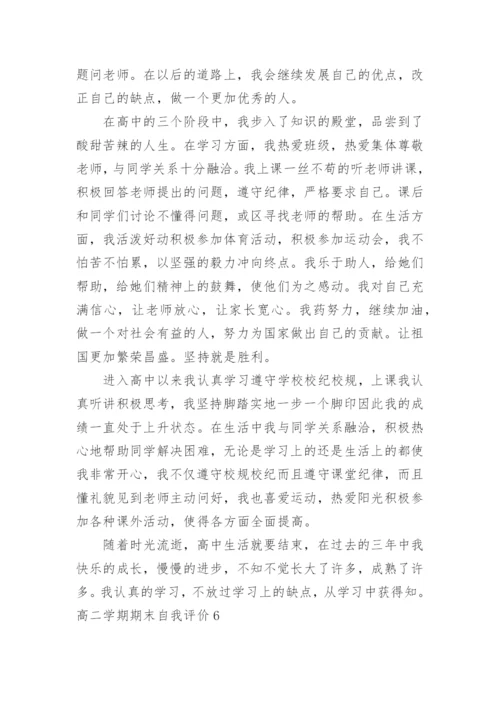 高二学期期末自我评价.docx