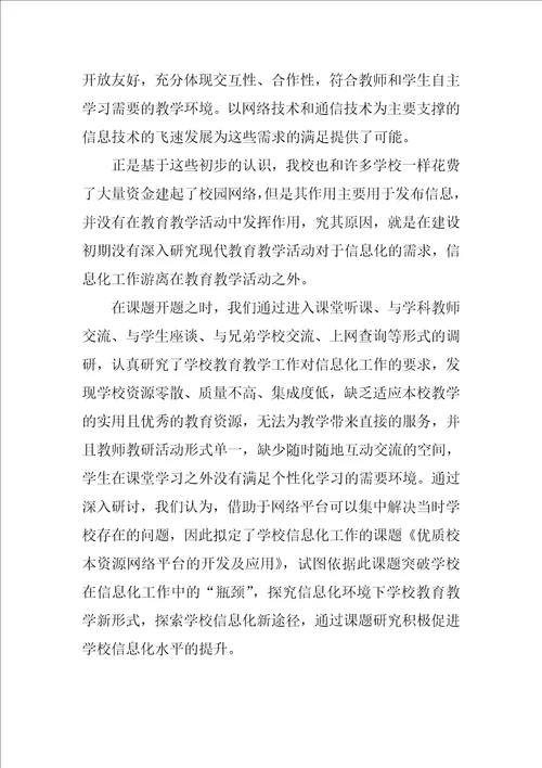 一次课题研究对学校信息化工作的影响