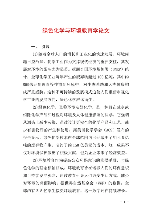 绿色化学与环境教育学论文