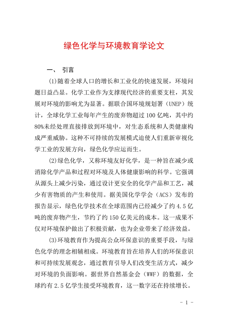 绿色化学与环境教育学论文