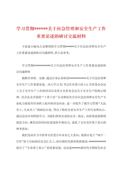 学习贯彻关于应急管理和安全生产工作重要论述的研讨交流材料