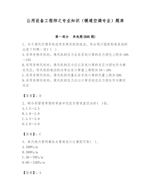 公用设备工程师之专业知识（暖通空调专业）题库含答案【a卷】.docx