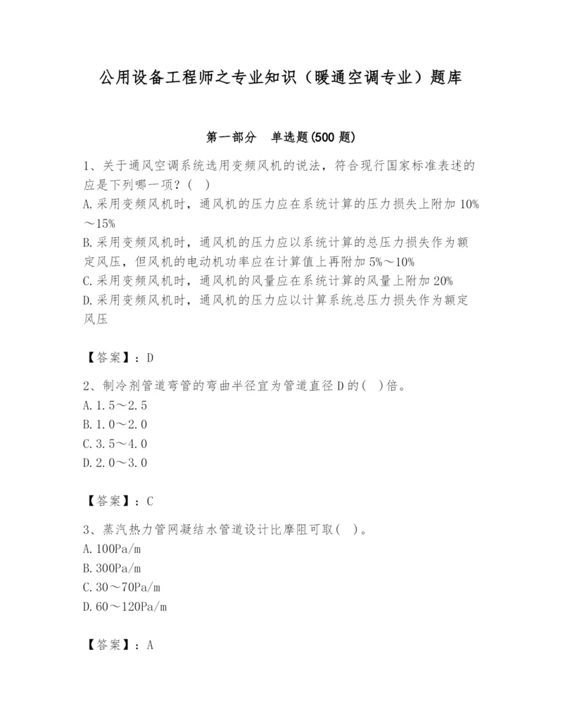 公用设备工程师之专业知识（暖通空调专业）题库含答案【a卷】.docx