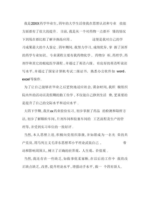 大专药学专业毕业生自我鉴定-范文