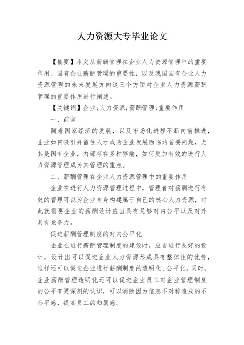 人力资源大专毕业论文.docx