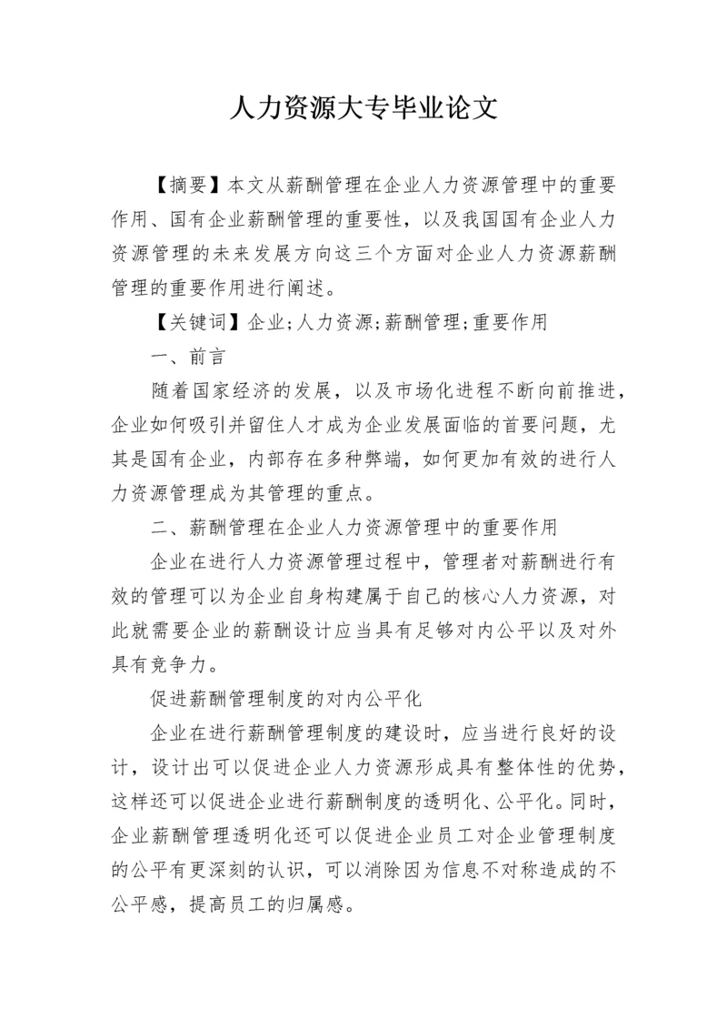 人力资源大专毕业论文.docx