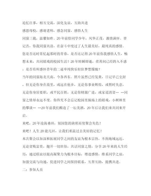 精编之毕业同学聚会策划方案.docx