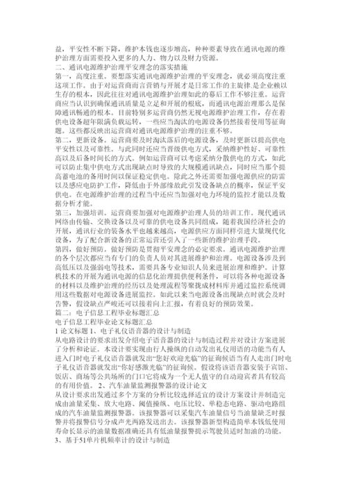 【精编】电子信息工程毕业论文精选3篇精选.docx
