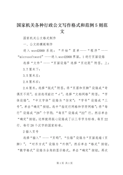 国家机关各种行政公文写作格式和范例5则范文 (4).docx