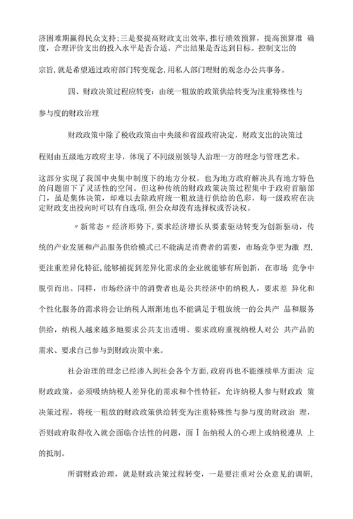 新常态经济形势下的财政政策探讨