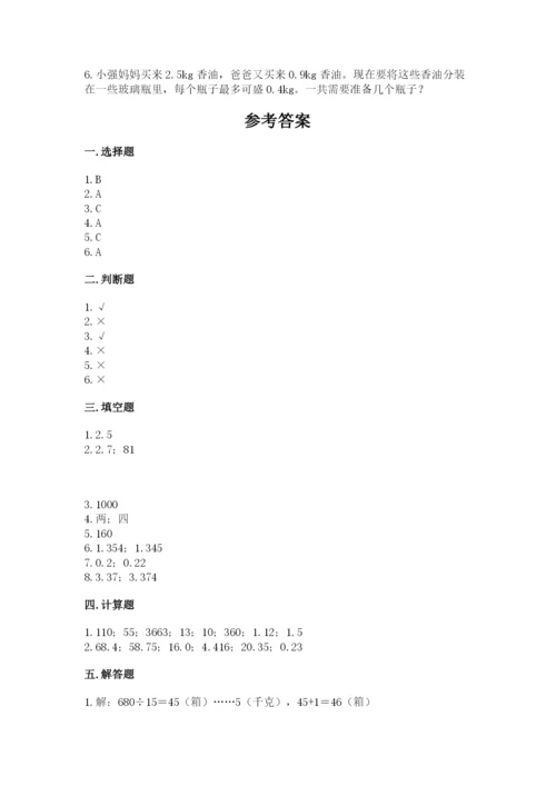 人教版五年级上册数学期中测试卷（历年真题）.docx