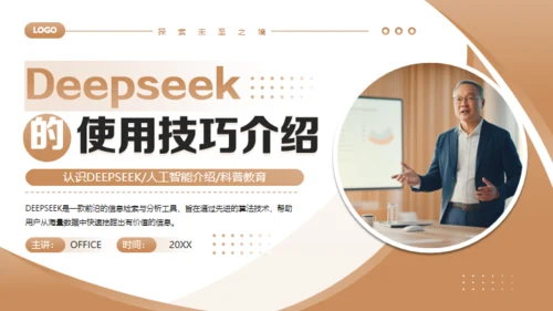 DEEPSEEK的使用技巧介绍通用PPT模板