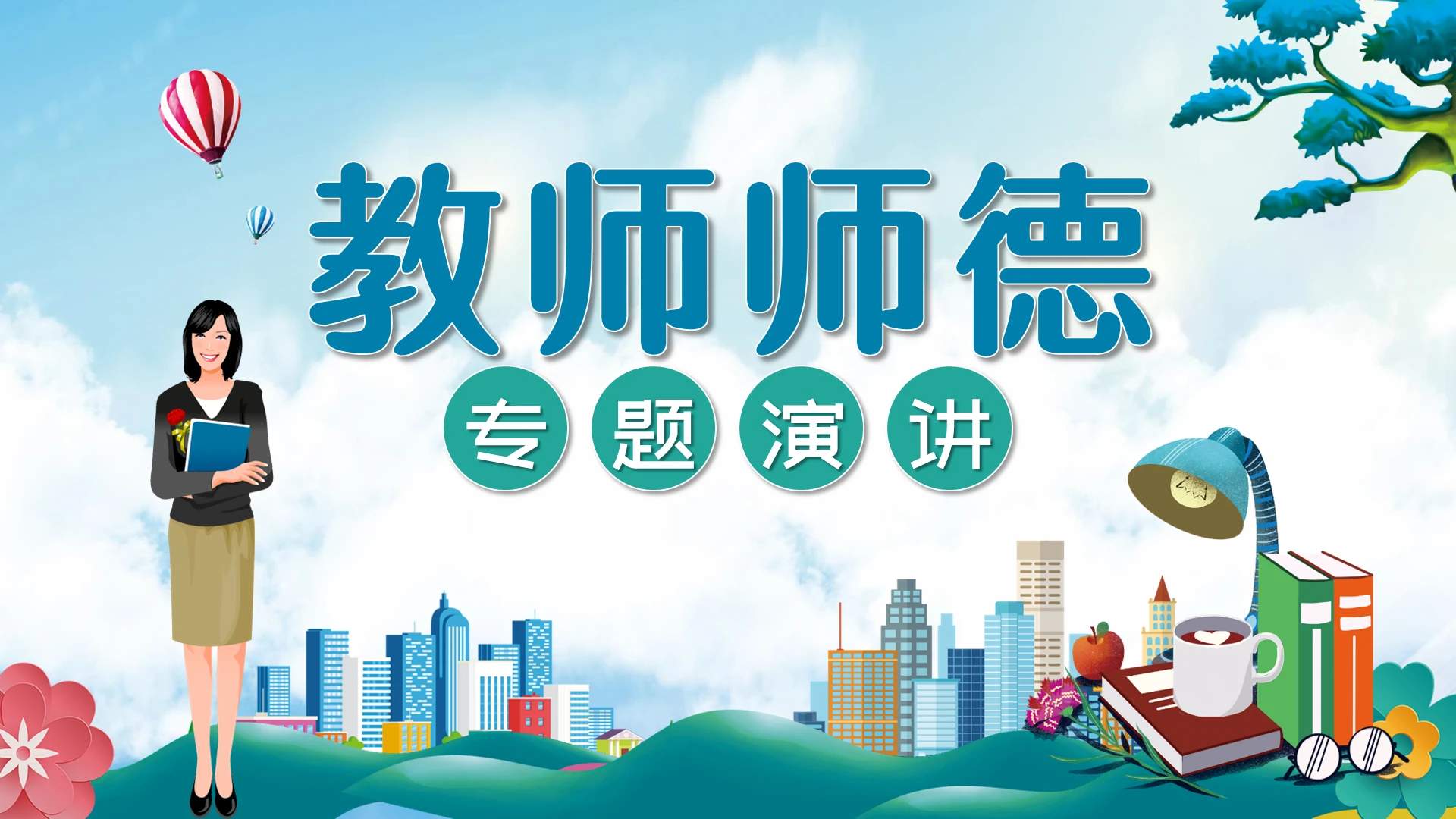蓝色清新卡通教师师德专题演讲课件PPT模板