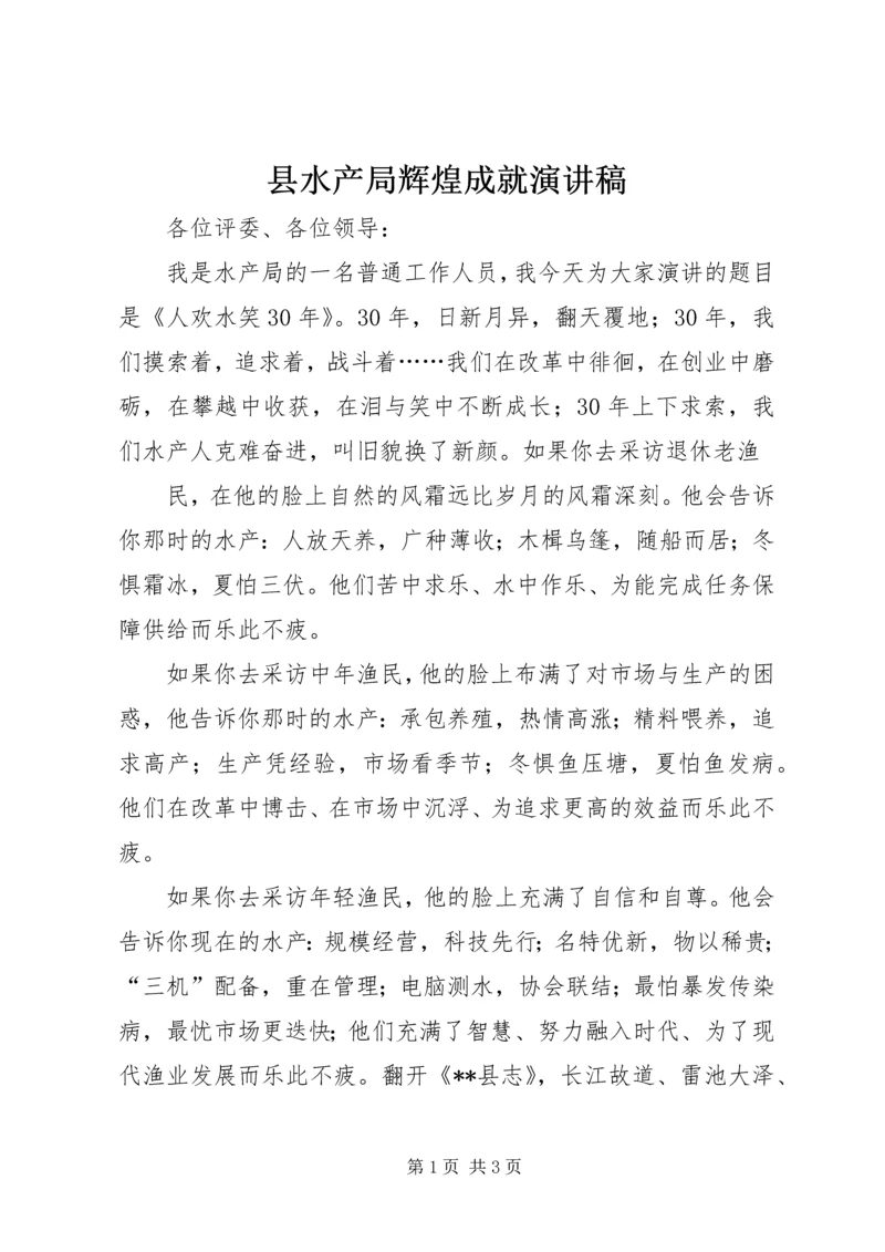 县水产局辉煌成就演讲稿.docx