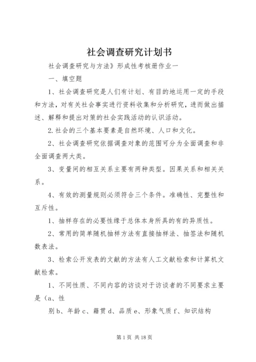 社会调查研究计划书 (3).docx