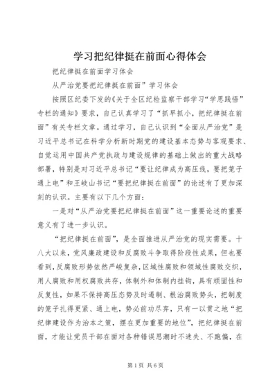 学习把纪律挺在前面心得体会 (6).docx