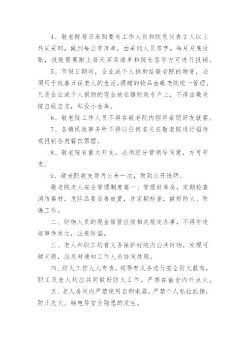 敬老院老人安全管理制度.docx