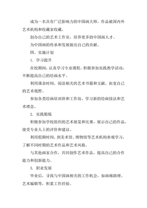 中国画专业职业生涯规划书