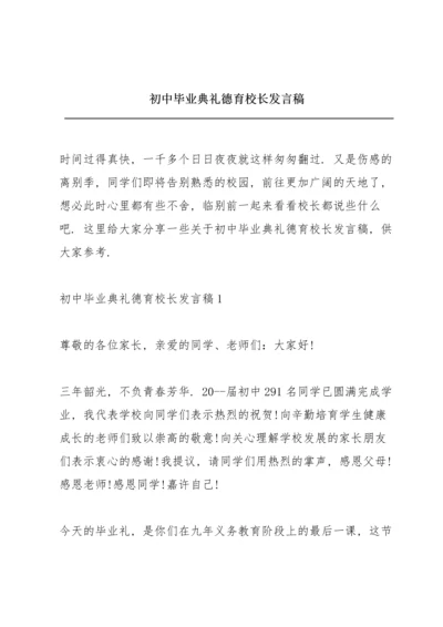 初中毕业典礼德育校长发言稿.docx