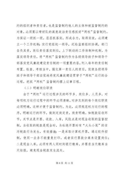 地税局监督制约机制调研报告 (4).docx